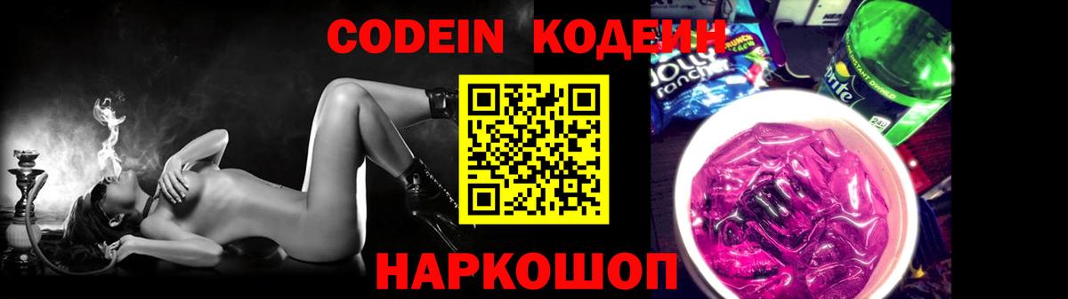 Кодеин напиток Lean (лин) Смоленск